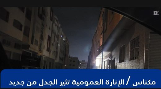 مكناس ..الإنارة العمومية تثير الجدل من جديد