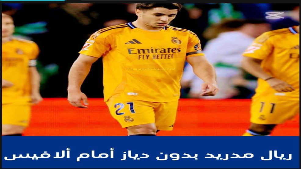 ريال مدريد بدون دياز أمام ألافيس !