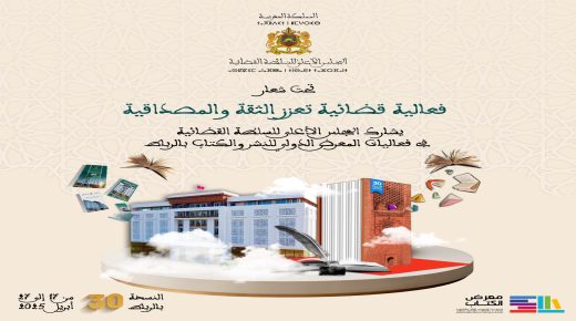 الرباط..المجلس الأعلى للسلطة القضائية يشارك في فعاليات الدورة 30 للمعرض الدولي للنشر والكتاب