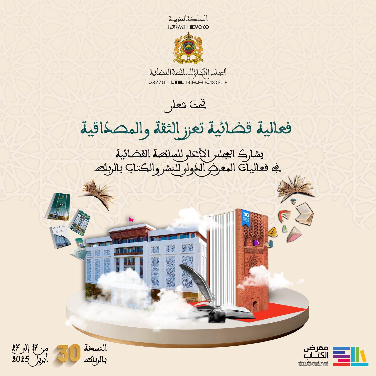 الرباط..المجلس الأعلى للسلطة القضائية يشارك في فعاليات الدورة 30 للمعرض الدولي للنشر والكتاب