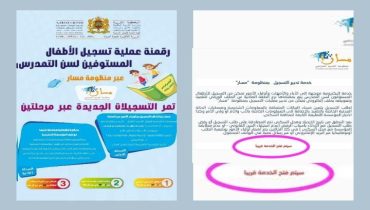 مسار خارج الخدمة : الرقمنة في المغرب تحت المجهر