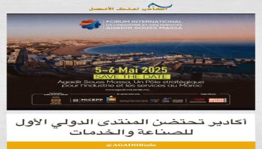 أكادير..المنتدى الدولي للصناعة والخدمات في دورته الاولى