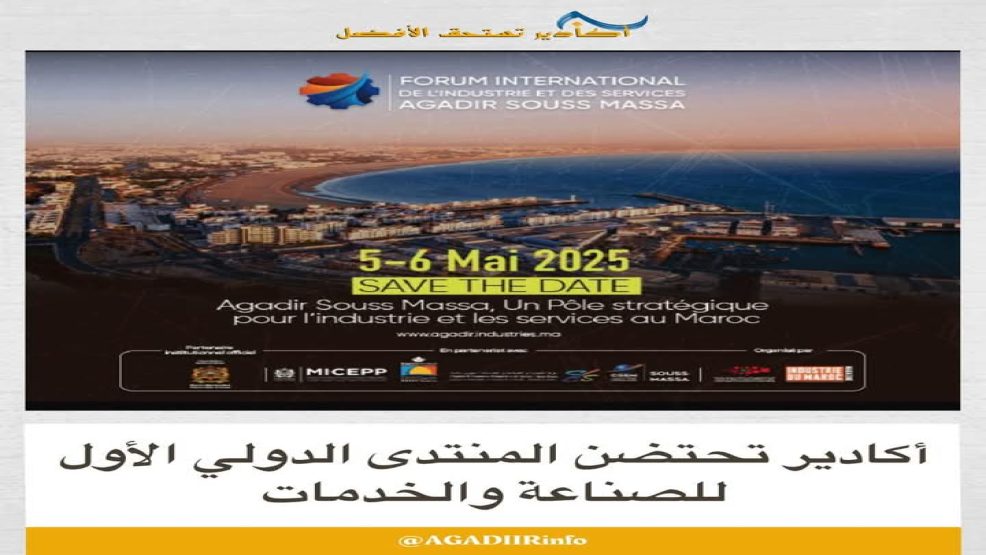 أكادير..المنتدى الدولي للصناعة والخدمات في دورته الاولى