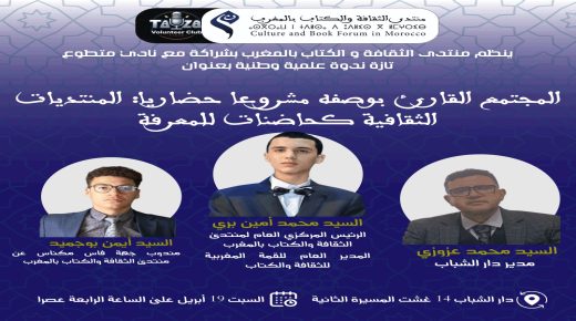 تازة تستعد لاحتضان ندوة وطنية حول “المجتمع القارئ” كرافعة حضارية للمعرفة