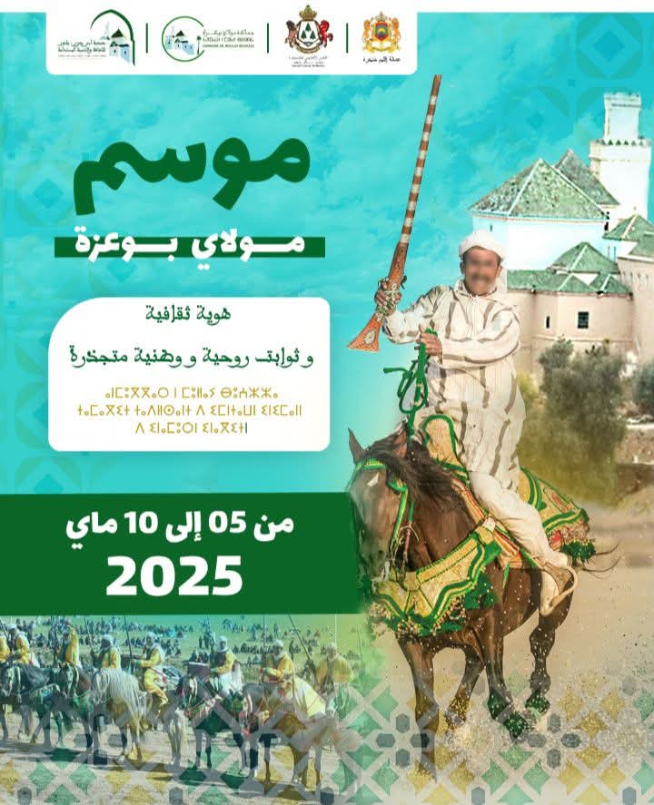 موسم مولاي بوعزة 2025: روحانية، تراث وهوية متجددة في قلب الأطلس