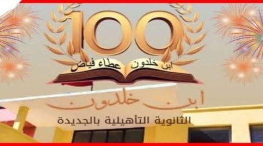 الجديدة ..ثانوية ابن خلدون تحتفل ب100 سنة من العطاء التربوي والثقافي