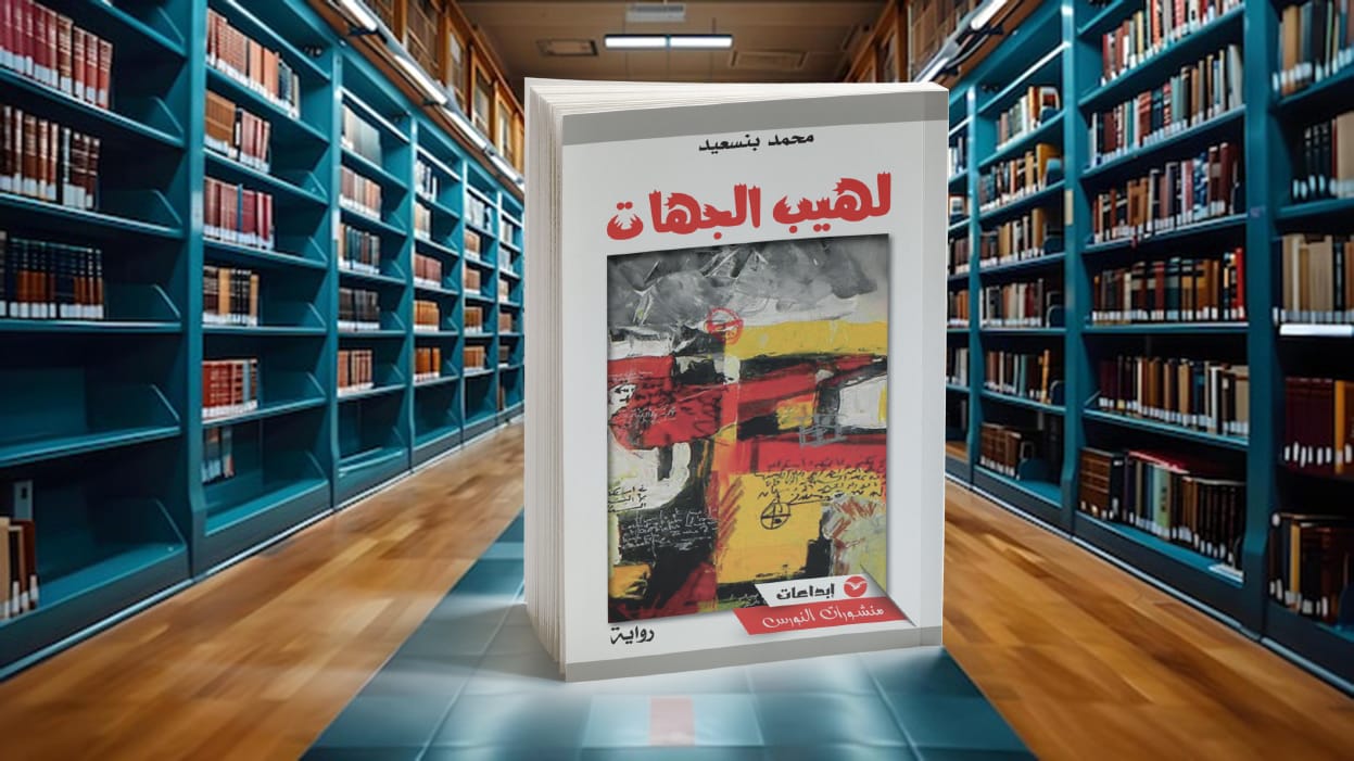 “لهيب الجهات”… رواية تتحدى القوالب السردية وتكشف محنة الانتماء