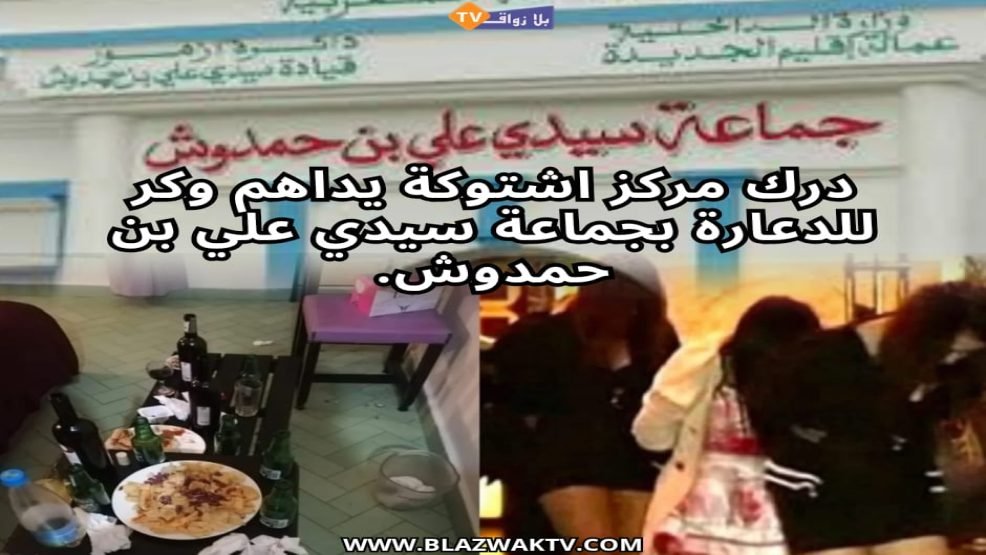 اقليم الجديدة..درك اشتوكة يقتحم احد بيوت الدعارة بسيدي علي بنحمدوش ويوقف 6مشتبهين