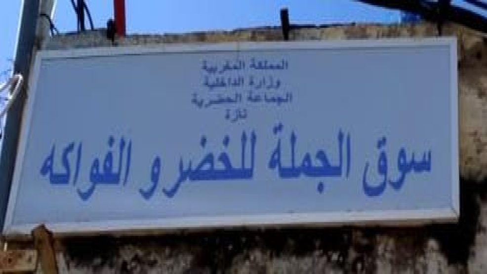 تازة ..معاناة تجار سوق الجملة للخضر والفواكه “مطالب بإعادة الهيكلة ومحاربة التهرب من آداء المستحقات”