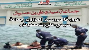 ازمور ..مياه “سد ” المزاوير على نهر أم الربيع تلتهم طفلا زوال اليوم