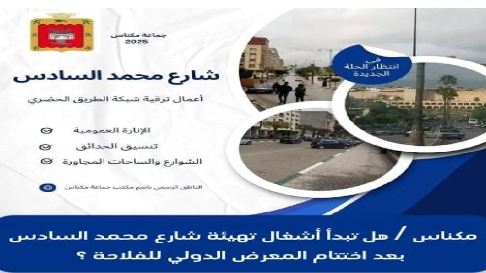 مكناس .. هل تبدأ اشغال تهيئة شارع محمد السادس بعد اختتام المعرض الدولي للفلاحة