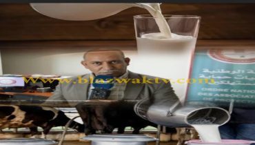 الهيئة الوطنية لجمعيات حماية المستهلكين تحدر من انتشار داء السل عبر الحليب الغير مراقب