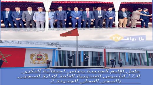 عامل إقليم الجديدة يترأس احتفالية الذكرى الـ17 لتأسيس المندوبية العامة لإدارة السجون وإعادة الإدماج بالسجن المحلي الجديدة 2
