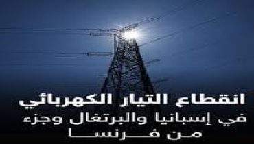 “الفتح الكهربائي”: المغرب يعيد النور إلى إسبانيا في لحظة ظلام شامل