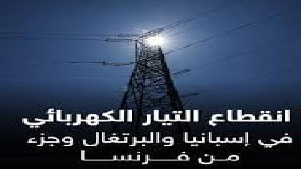 “الفتح الكهربائي”: المغرب يعيد النور إلى إسبانيا في لحظة ظلام شامل