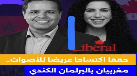 مغربيان ينتخبان في البرلمان الكندي: عبد الحق صاري وراشيل بندايان