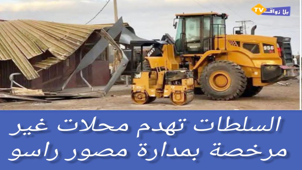 تحت حراسة مشددة.. هدم 18 محلا عشوائيا يهز مدارة مصور راسو قرب الجديدة