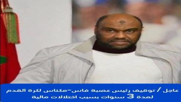 توقيف رئيس و نائب أمين المال عصبة فاس-مكناس لكرة القدم بسبب اختلالات مالية و تدبيرية