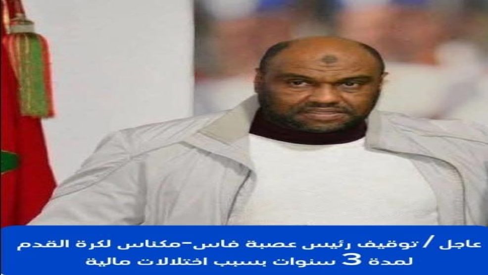توقيف رئيس و نائب أمين المال عصبة فاس-مكناس لكرة القدم بسبب اختلالات مالية و تدبيرية
