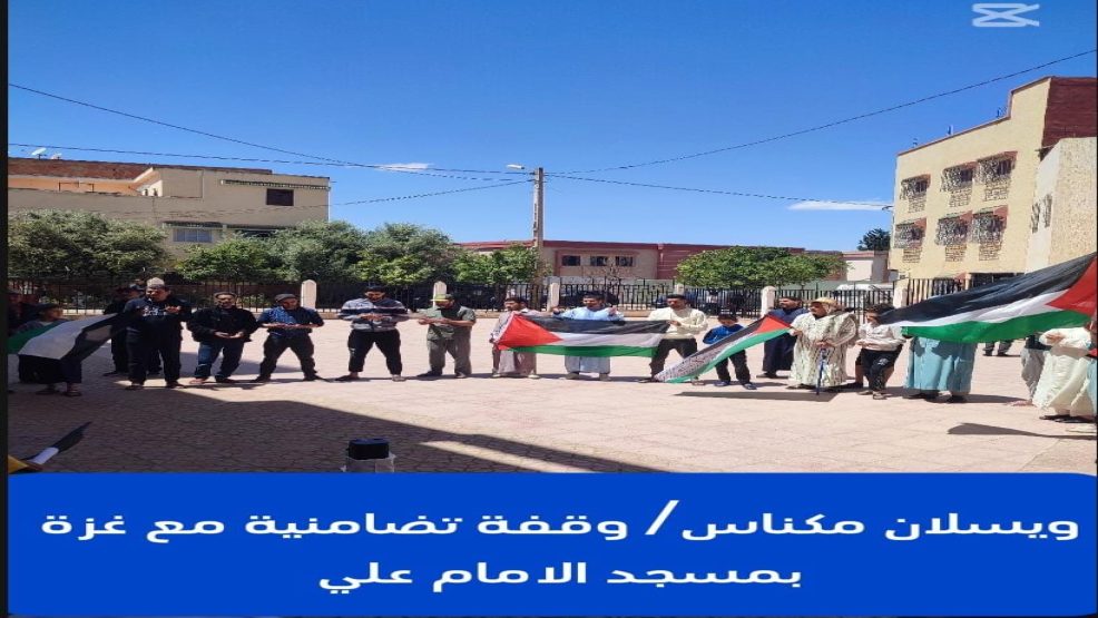 ويسلان مكناس.. وقفة تضامنية مع غزة بمسجد الامام علي