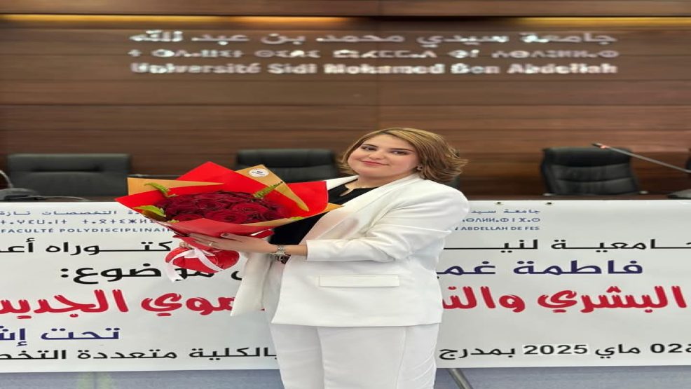 تازة ..فاطمة غميمض تنال شهادة الدكتوراه بميزة مشرف جداً.