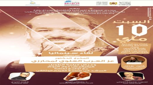 تازة تحتفي بالسينما المغربية في أمسية ثقافية مميزة