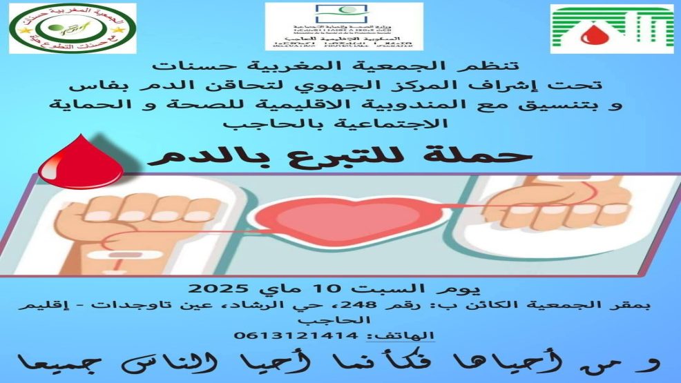 عين تاوجدات .. تنظيم حملة إنسانية للتبرع بالدم