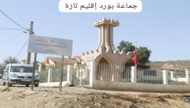 تازة .. نداءات متكررة لإنقاذ مركز بورد بإقليم تازة من التهميش