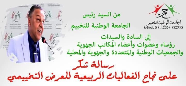 الجامعة الوطنية للتخييم تُثمن نجاح فعاليات الربيع للعرض التخييمي وتُشيد بروح العطاء والعمل الجماعي