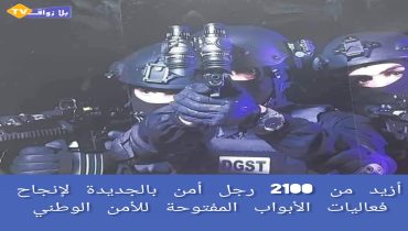 الجديدة تحتضن أكبر حدث أمني بالمغرب بحضور أزيد من 2100 عنصر أمن