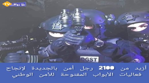 الجديدة تحتضن أكبر حدث أمني بالمغرب بحضور أزيد من 2100 عنصر أمن