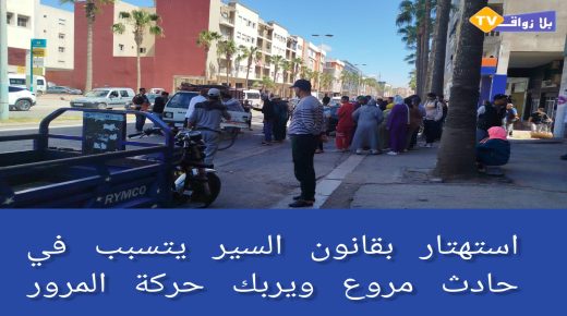 الجديدة..حادثة سير خطيرة بسبب عدم احترام قانون