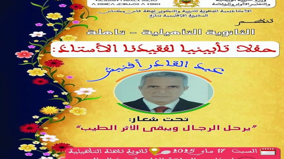 ثانوية تاهلة التأهيلية تكرم روح الأستاذ الراحل عبد القادر أفنيش في حفل تأبيني مؤثر