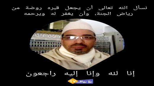 تعزية ومواساة في وفاة مؤذن مسجد بلحمدونية بالجديدة