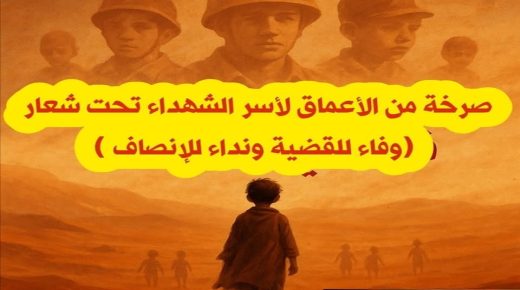 أسر شهداء حرب الصحراء : سكرات الموت اليومية