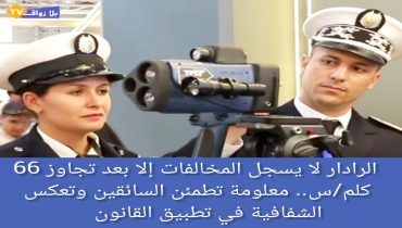 الرادار لا يسجّل مخالفة حتى 66 كلم/س: توضيحات مهمة من رجال الأمن الوطني في الأبواب المفتوحة