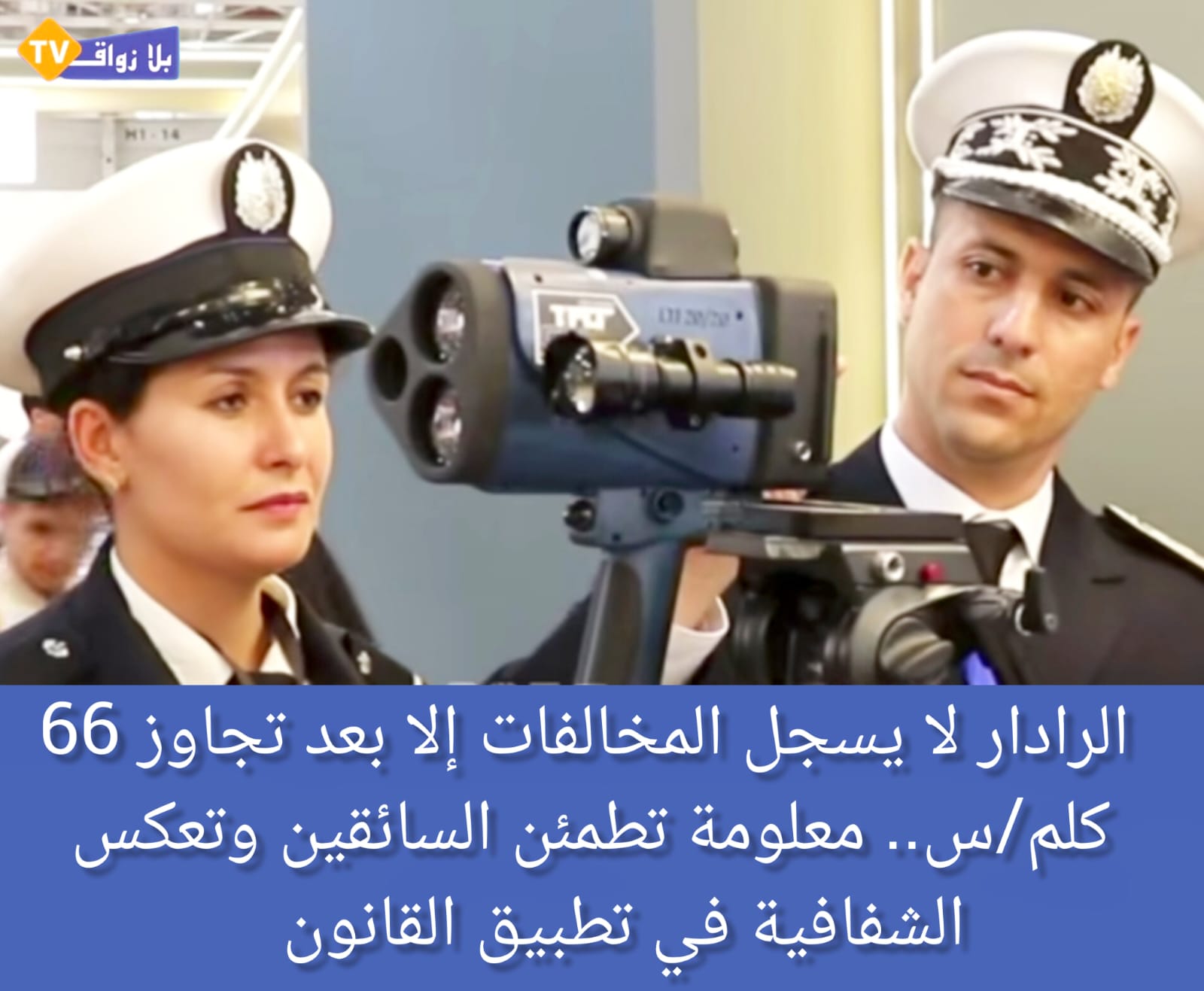 الرادار لا يسجّل مخالفة حتى 66 كلم/س: توضيحات مهمة من رجال الأمن الوطني في الأبواب المفتوحة