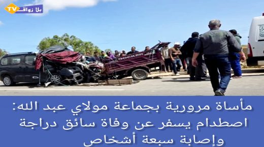 حادث مأساوي بطريق الفحص جماعة مولاي عبد الله أمغار إقليم الجديدة