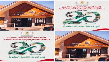 اقليم افران يستعد للاحتفال بمسار عقدين من المبادرة الوطنية للتنمية البشرية