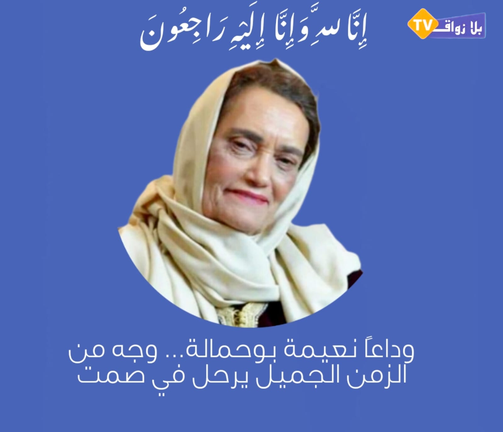 وفاة الممثلة نعيمة بوحمالة عن عمر يناهز 77سنة