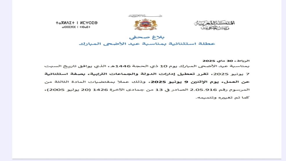 الحكومة تعلن عن عطلة استثنائية يوم الاثنين 9 يونيو 2025 بمناسبة عيد الأضحى