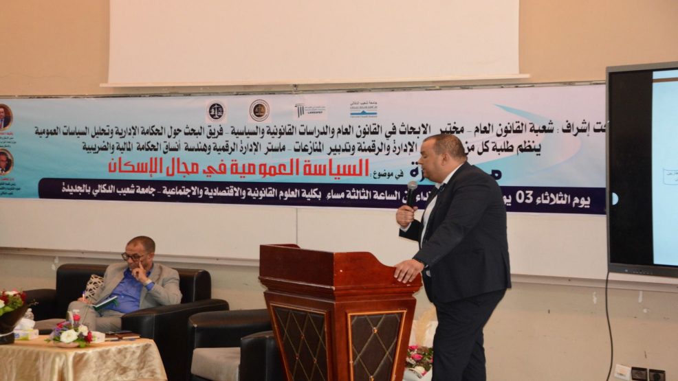 الجديدة..محاضرة علمية حول السياسة العمومية في مجال الإسكان بكلية الحقوق – إشعاع علمي وتفاعل أكاديمي مثمر