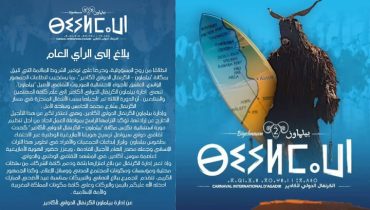 إدارة بيلماون تعلن تأجيل الدورة الثالثة من الكرنفال الدولي لأكادير