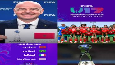 قرعة كأس العالم تحت 17 سنة للسيدات بالمغرب تضعنا بمجموعة أولى متوازنة