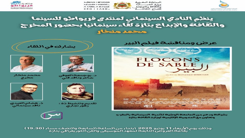 النادي السينمائي لمنتدى فريواطو بتازة يحتفي بالفيلم المغربي “اللبير” بحضور مخرجه محمد منخار