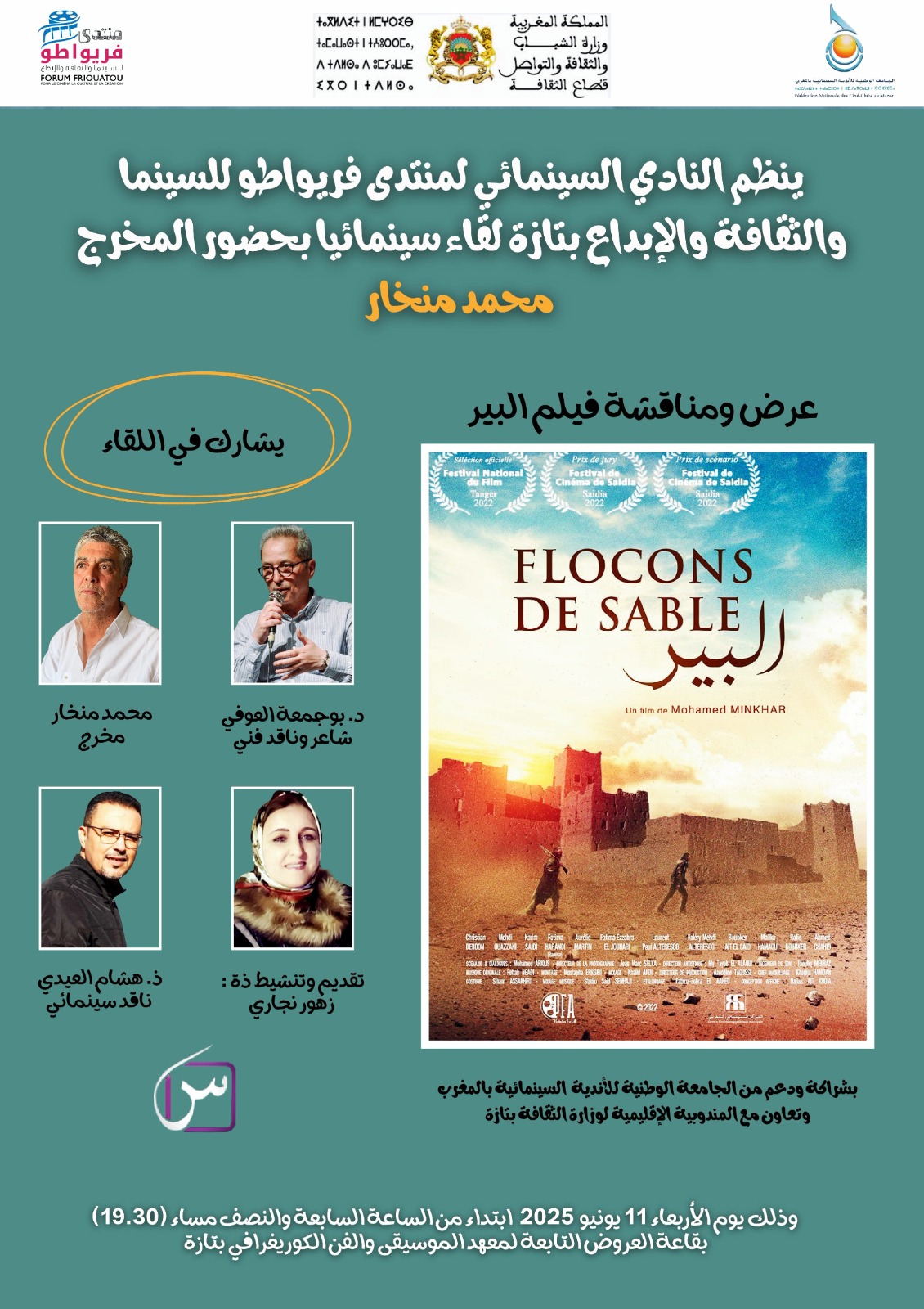 النادي السينمائي لمنتدى فريواطو بتازة يحتفي بالفيلم المغربي “اللبير” بحضور مخرجه محمد منخار