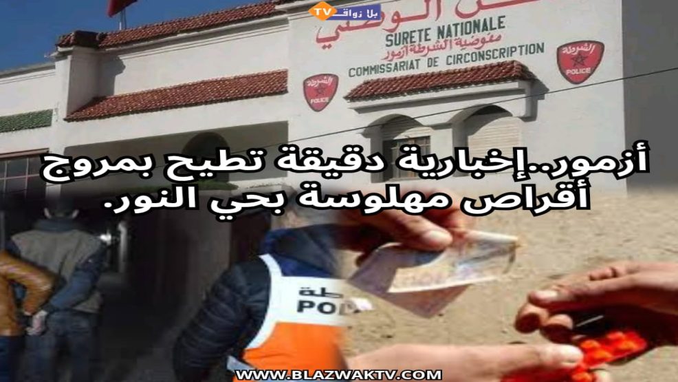 أزمور..إخبارية دقيقة تطيح بمروج أقراص مهلوسة بحي النور.