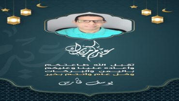 تهنئة من مدير عام قناة بلازواق تيفي السيد “يوسف “فارس”