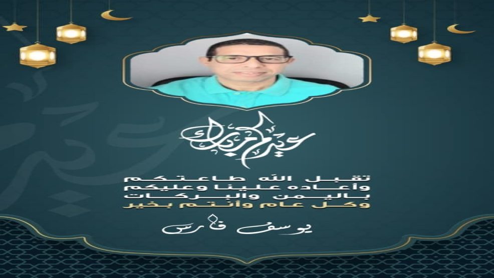 تهنئة من مدير عام قناة بلازواق تيفي السيد “يوسف “فارس”