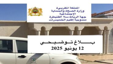 بلاغ توضيحي من مندوبية الصحة بالخميسات حول المركز الصحي بأولماس